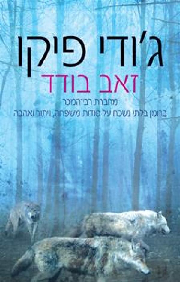 זאב בודד