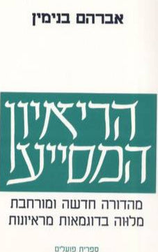 הריאיון המסייע