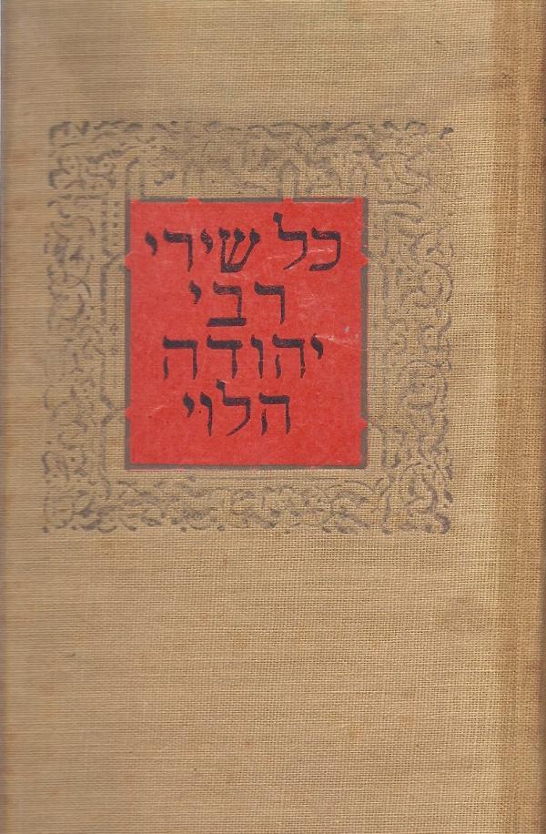 כל שירי רבי יהודה הלוי