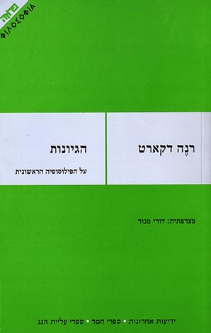 הגיונות - על הפילוסופיה הראשונית