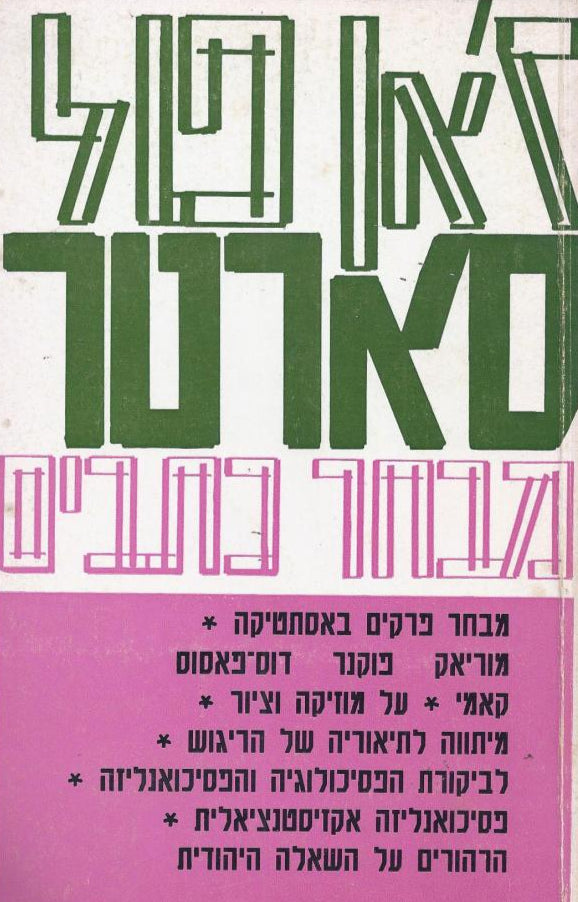 מבחר כתבים - כרך ב' - אסתטיקה פסיכולוגיה חברה