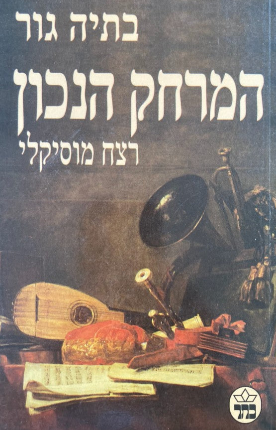 המרחק הנכון - רצח מוסיקלי