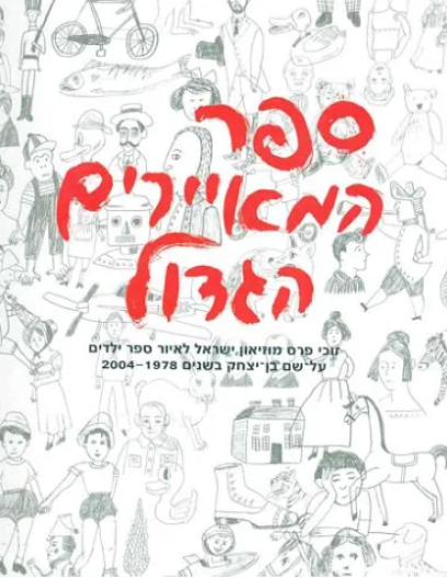 ספר המאיירים הגדול