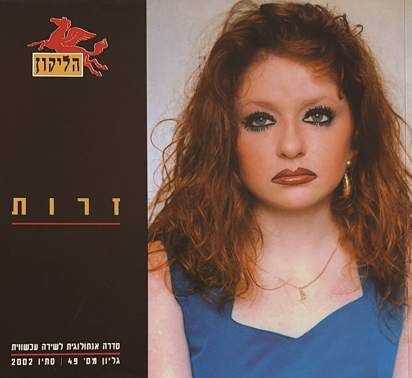 הליקון 49 - זהות