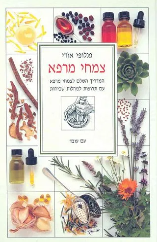 צמחי מרפא