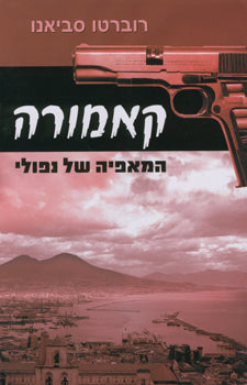 קאמורה - המאפיה של נפולי