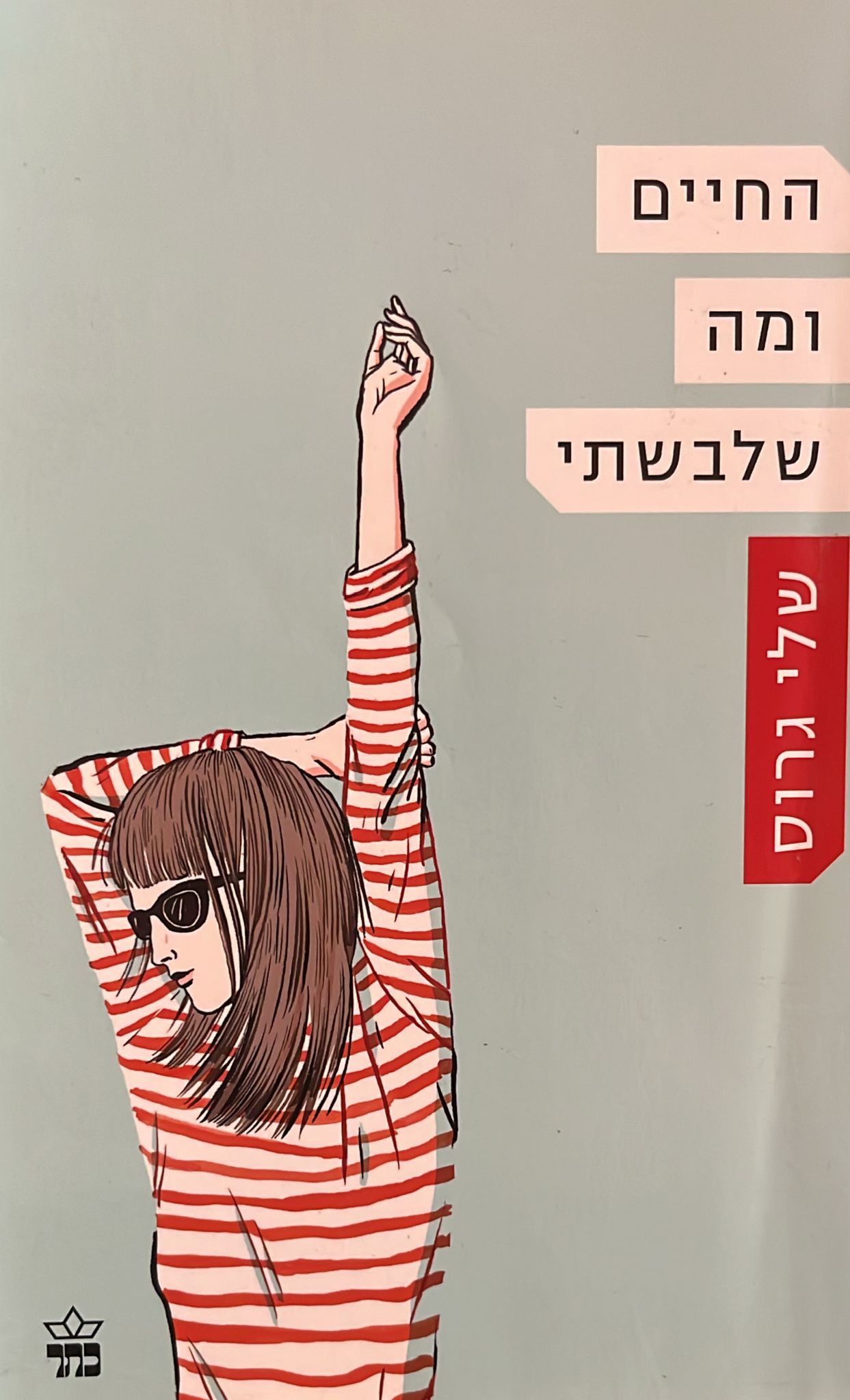 החיים ומה שלבשתי