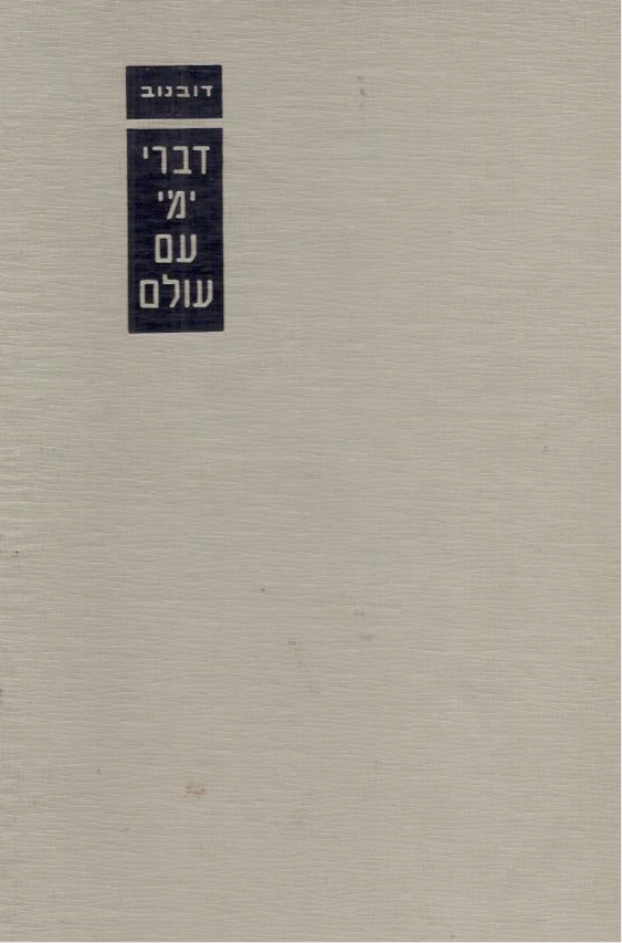 דברי ימי עם עולם - 10 כרכים