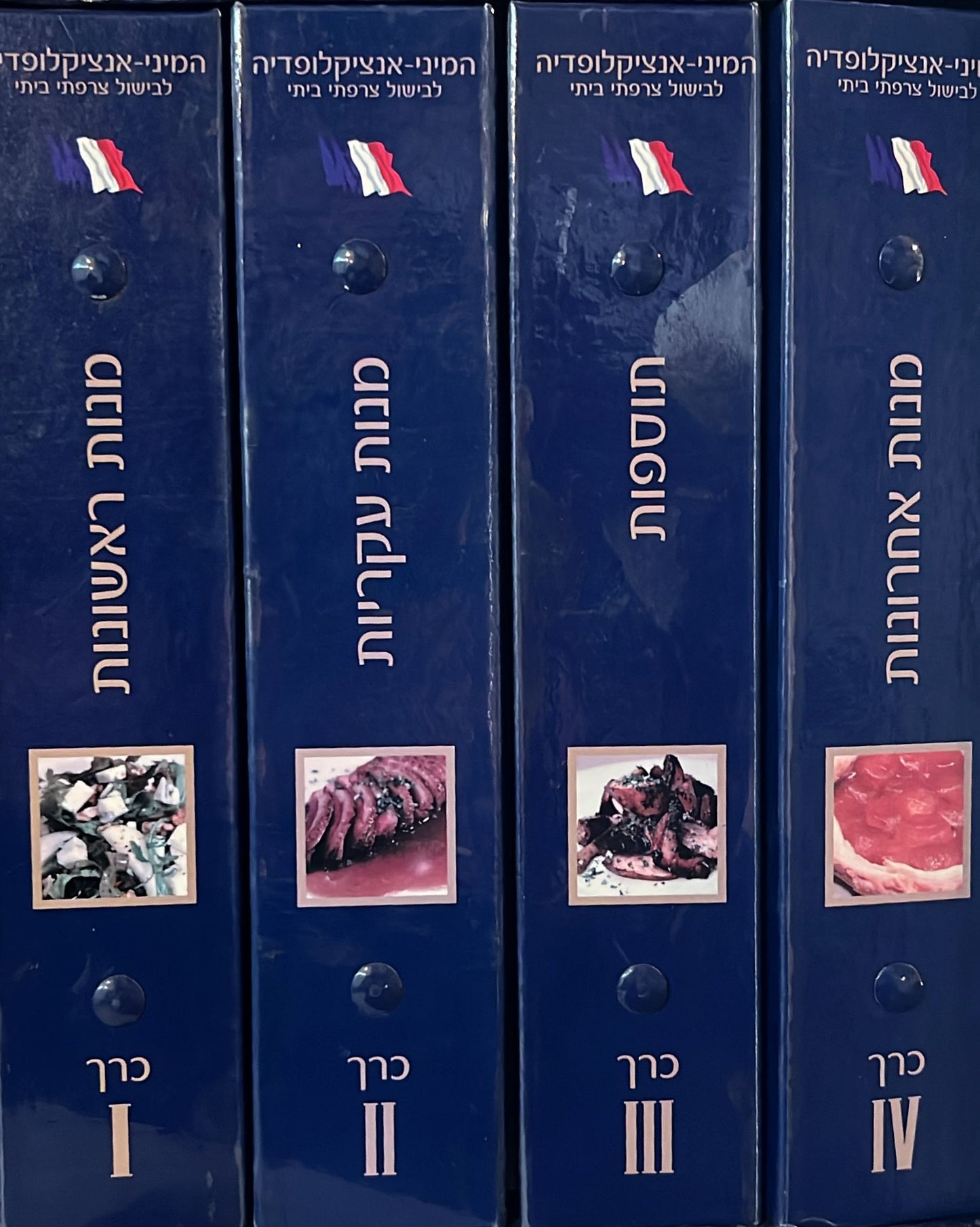 המיני אנציקלופדיה לבישול צרפתי ביתי - 4 כרכים
