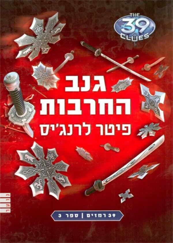 39 רמזים -3- גנב החרבות