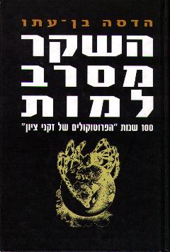 השקר מסרב למות