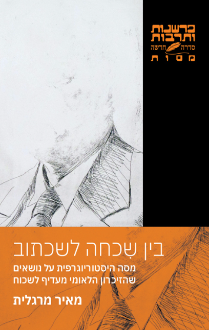 בין שכחה לשכתוב