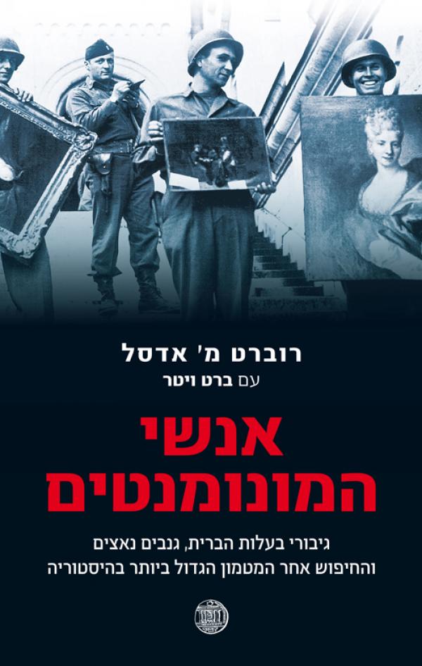 אנשי המונומנטים