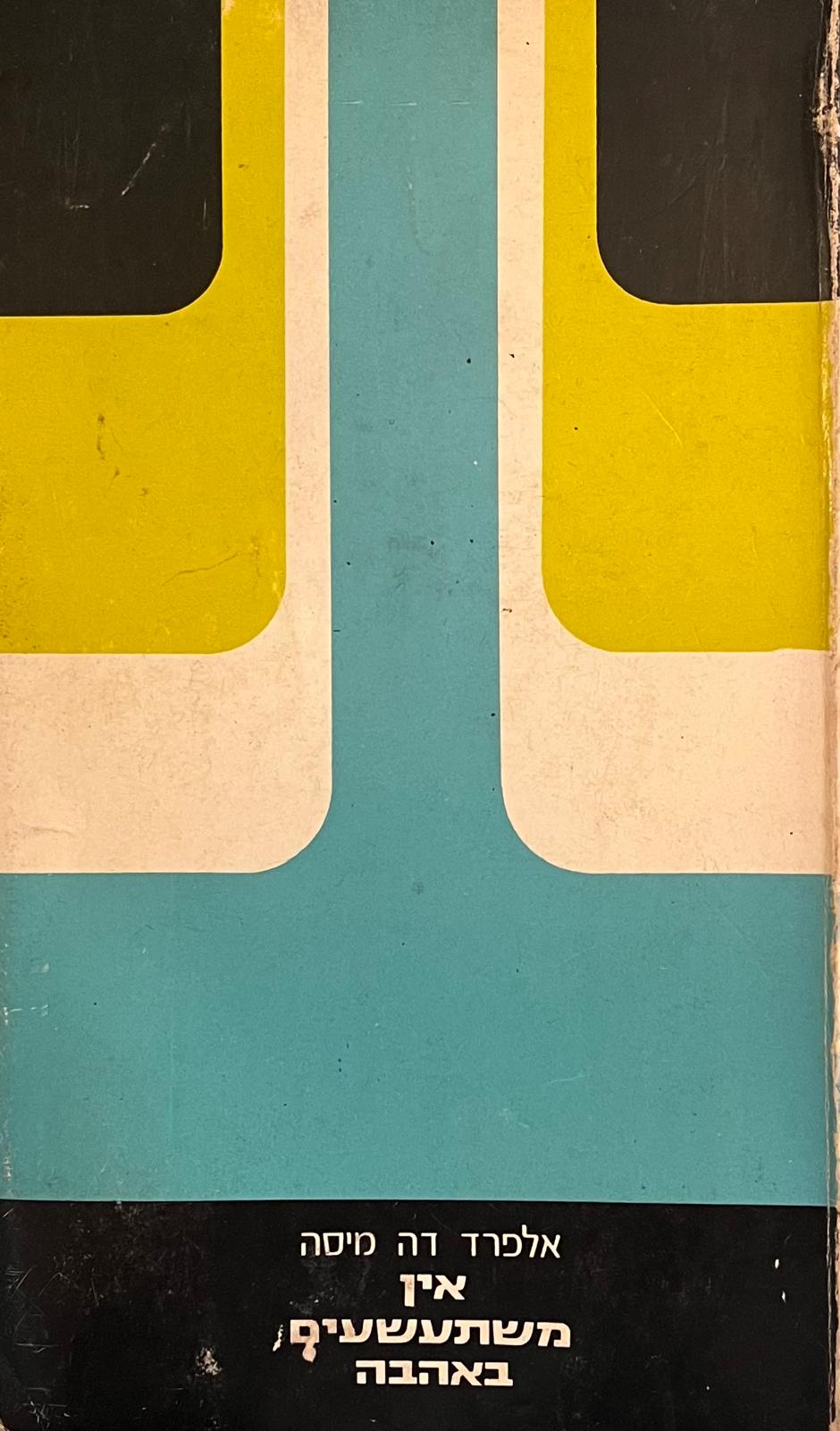 אין משתעשעים באהבה