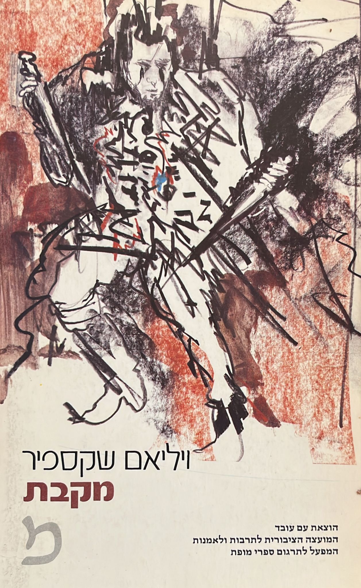 מקבת - תרגום מאיר ויזלטיר