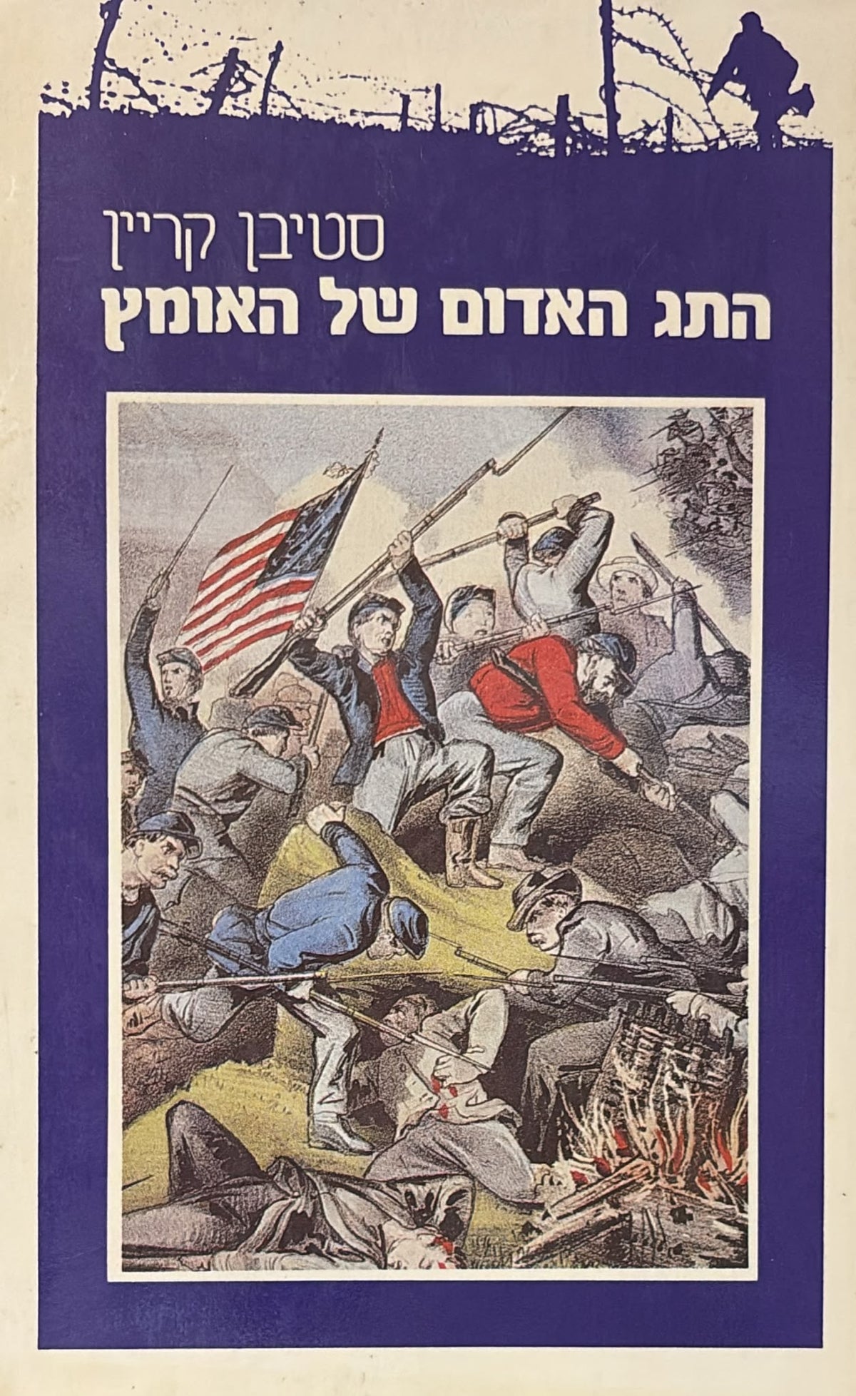התג האדום של האומץ