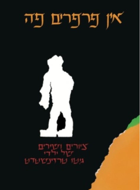 אין פרפרים פה