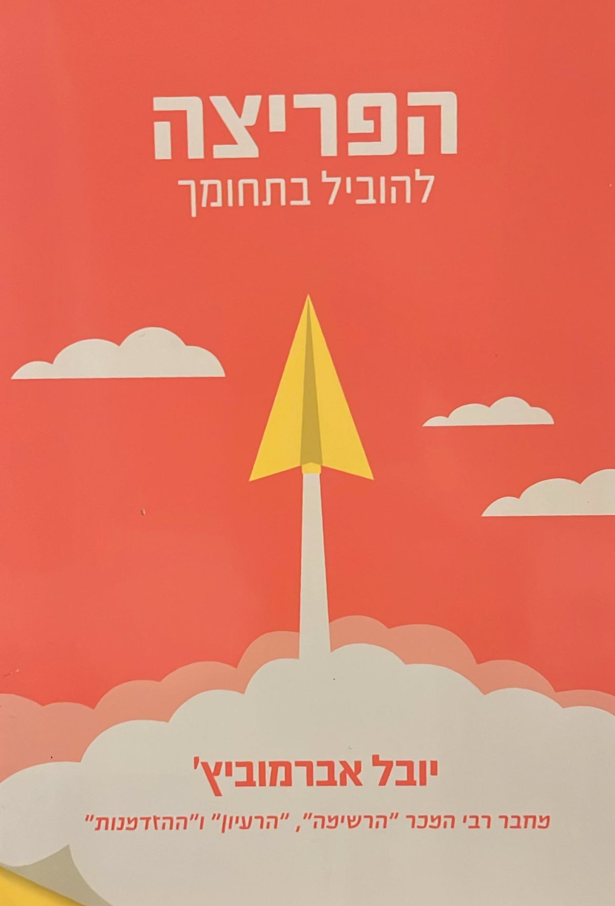 הפריצה - להוביל בתחומך