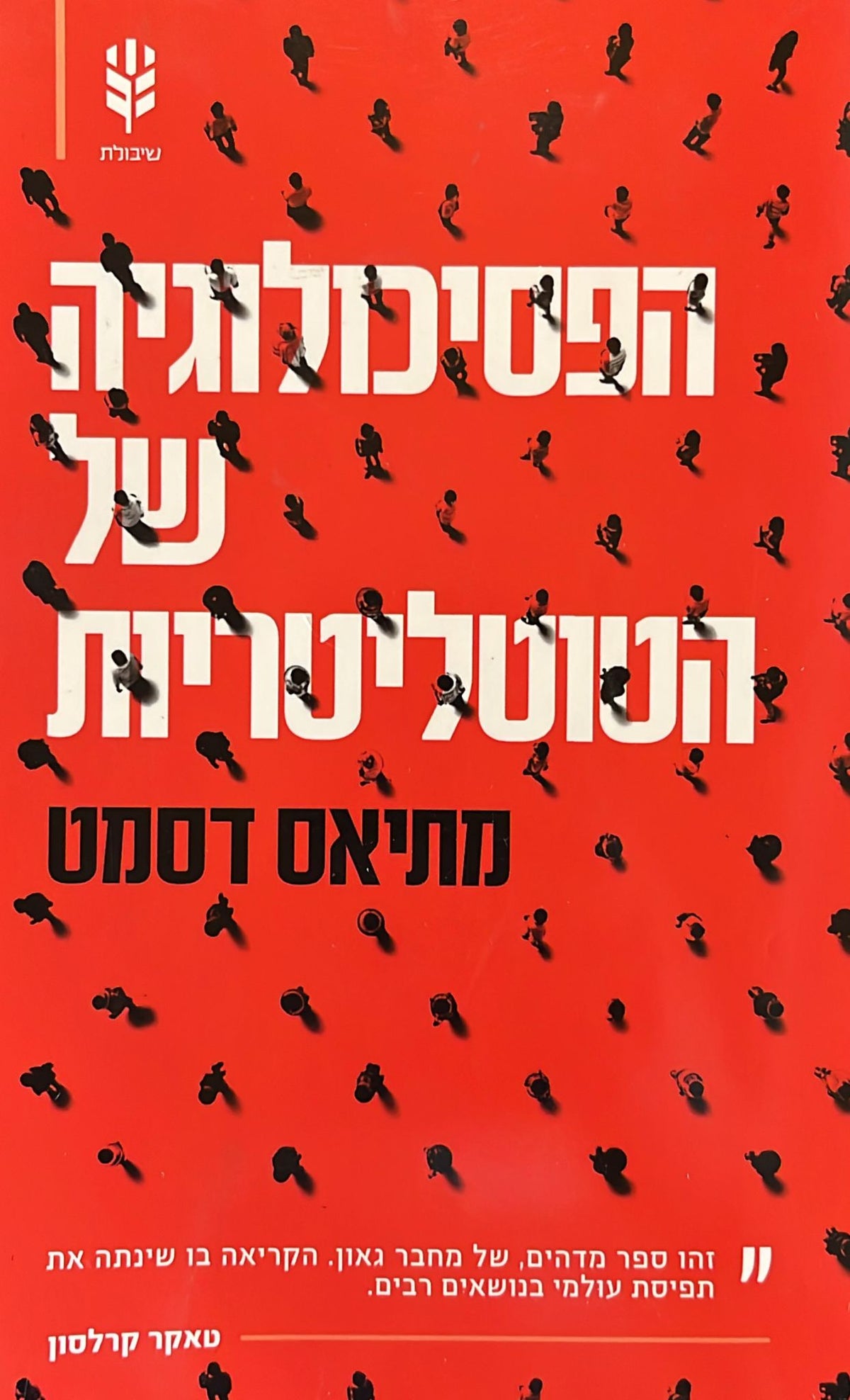 הפסיכולוגיה של הטוטליטריות