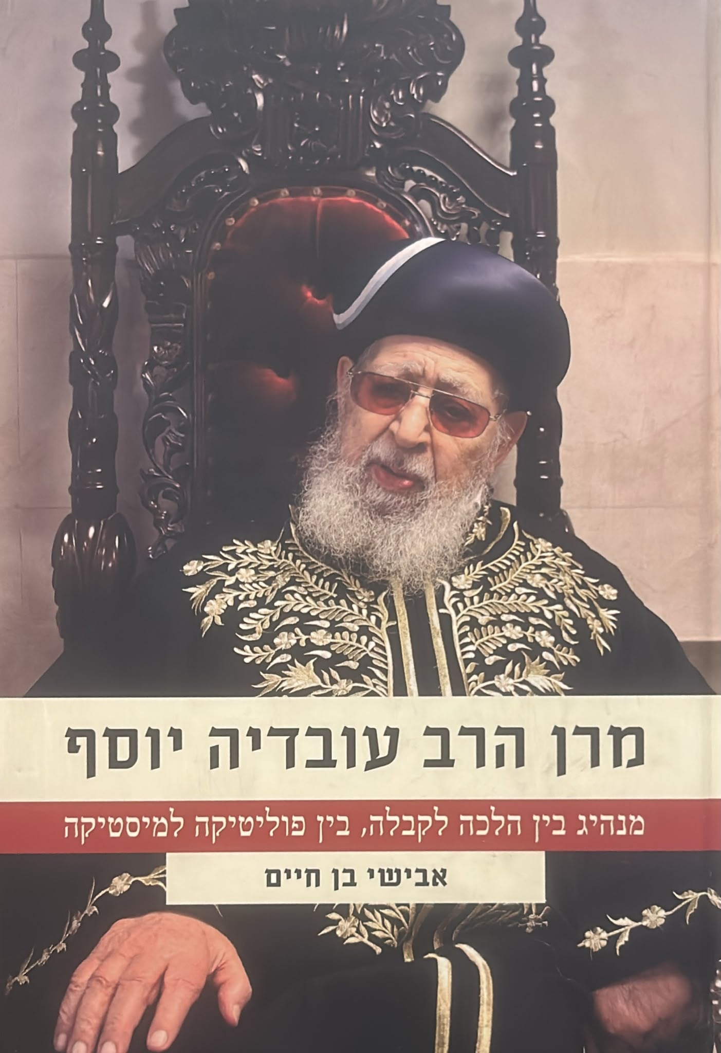 מרן הרב עובדיה יוסף