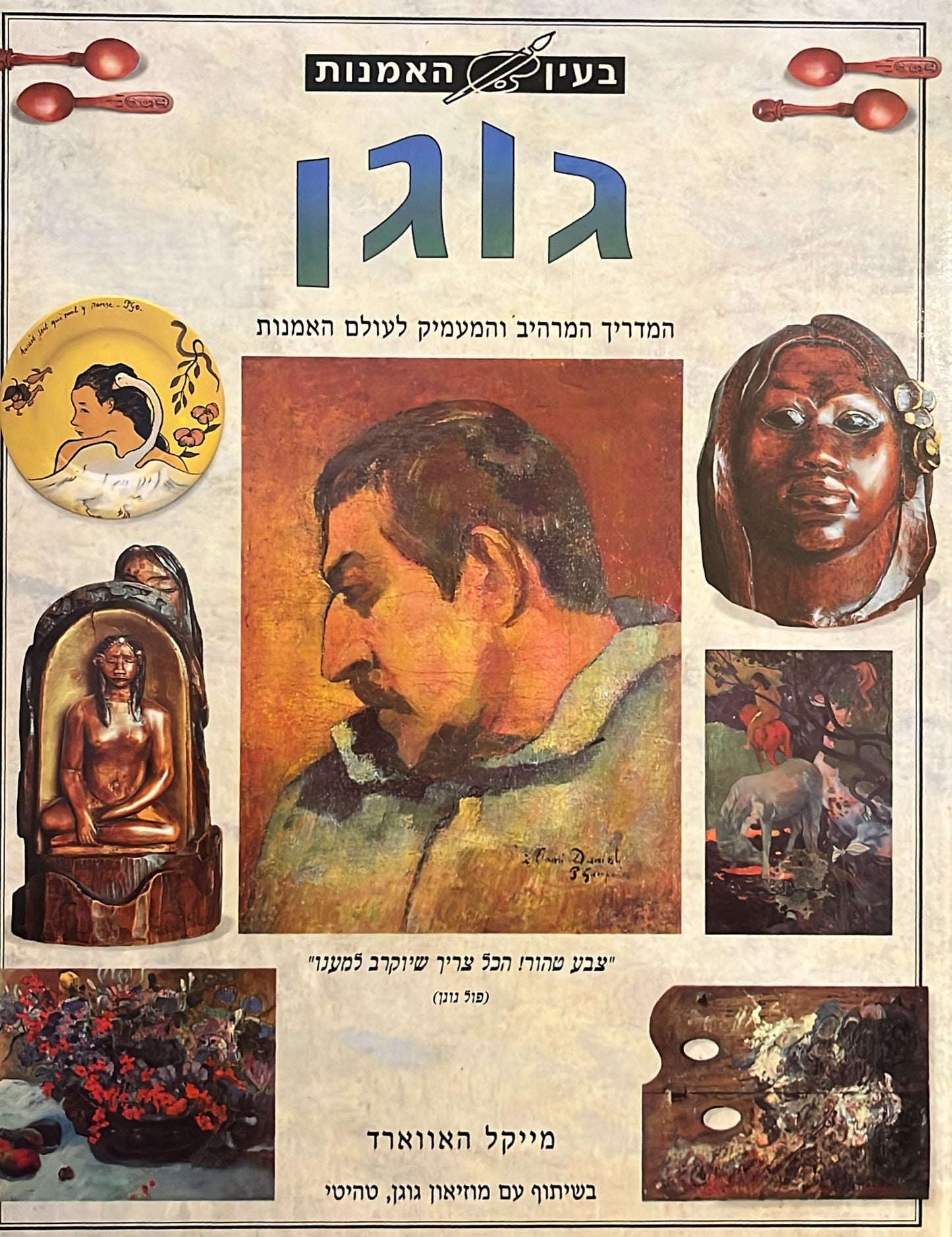 בעין האמנות - גוגן