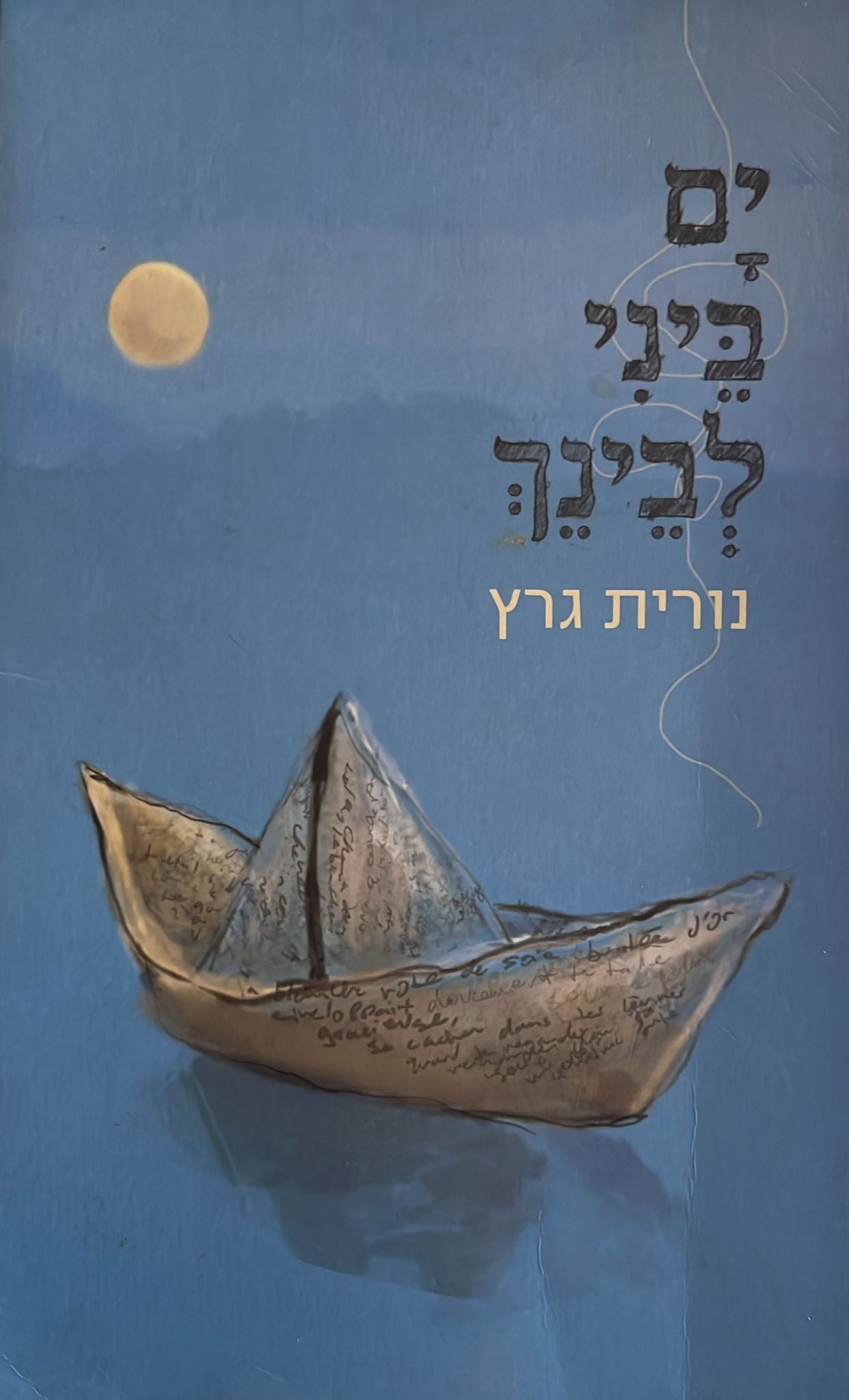 ים ביני לבינך