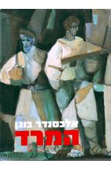 אלכסנדר בוגן : המרד