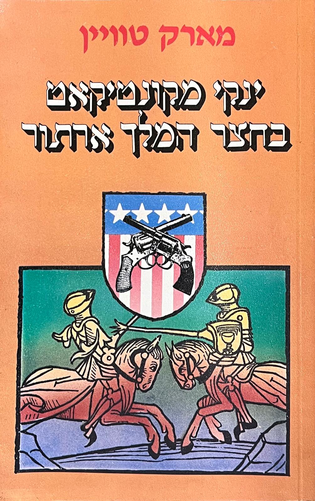 ינקי מקונטיקאט בחצר המלך ארתור