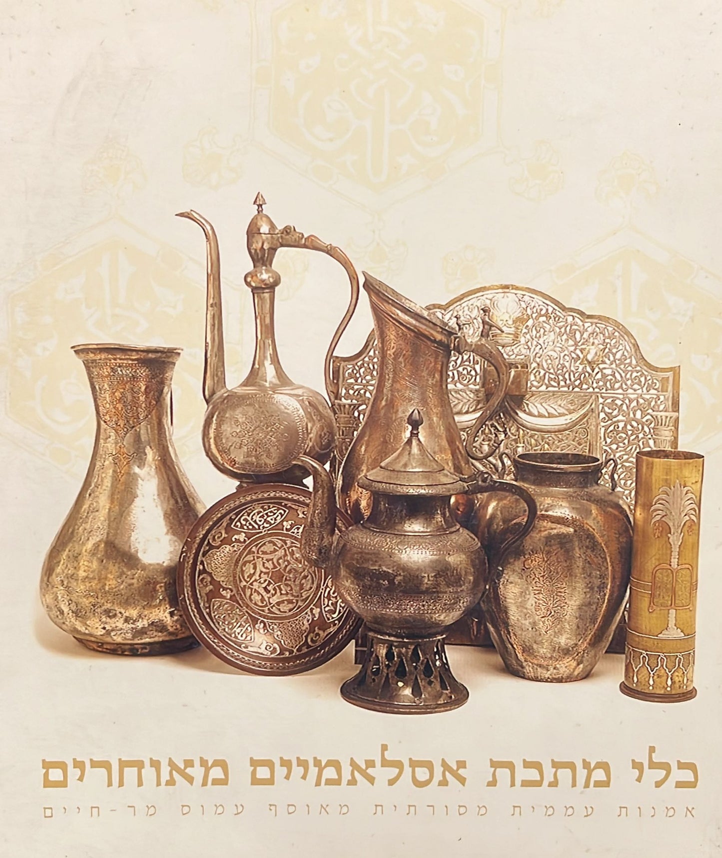 כלי מתכת אסלאמיים מאוחרים