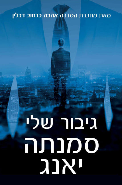 גיבור שלי