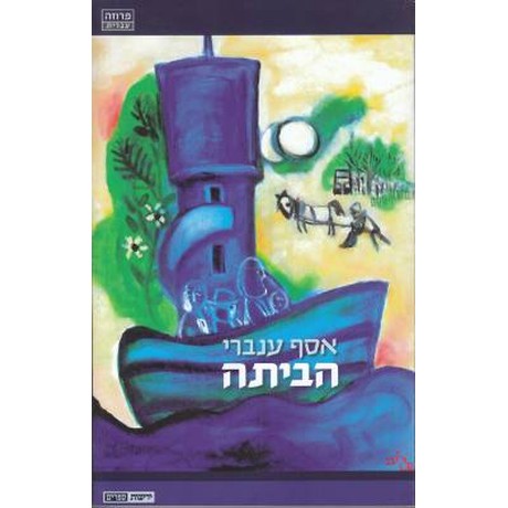 הביתה