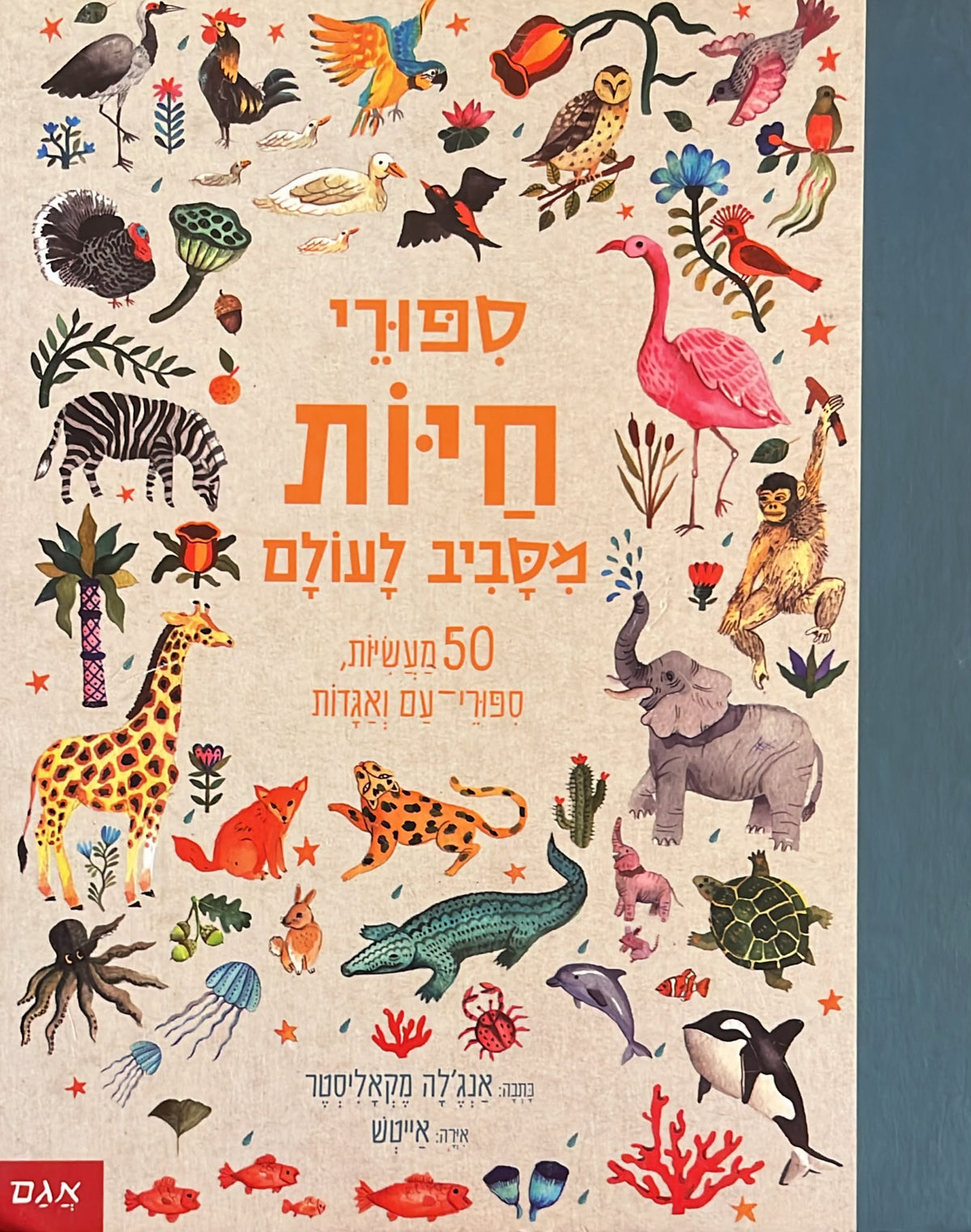 סיפורי חיות מסביב לעולם - 50 מעשיות, סיפורי עם ואגדות