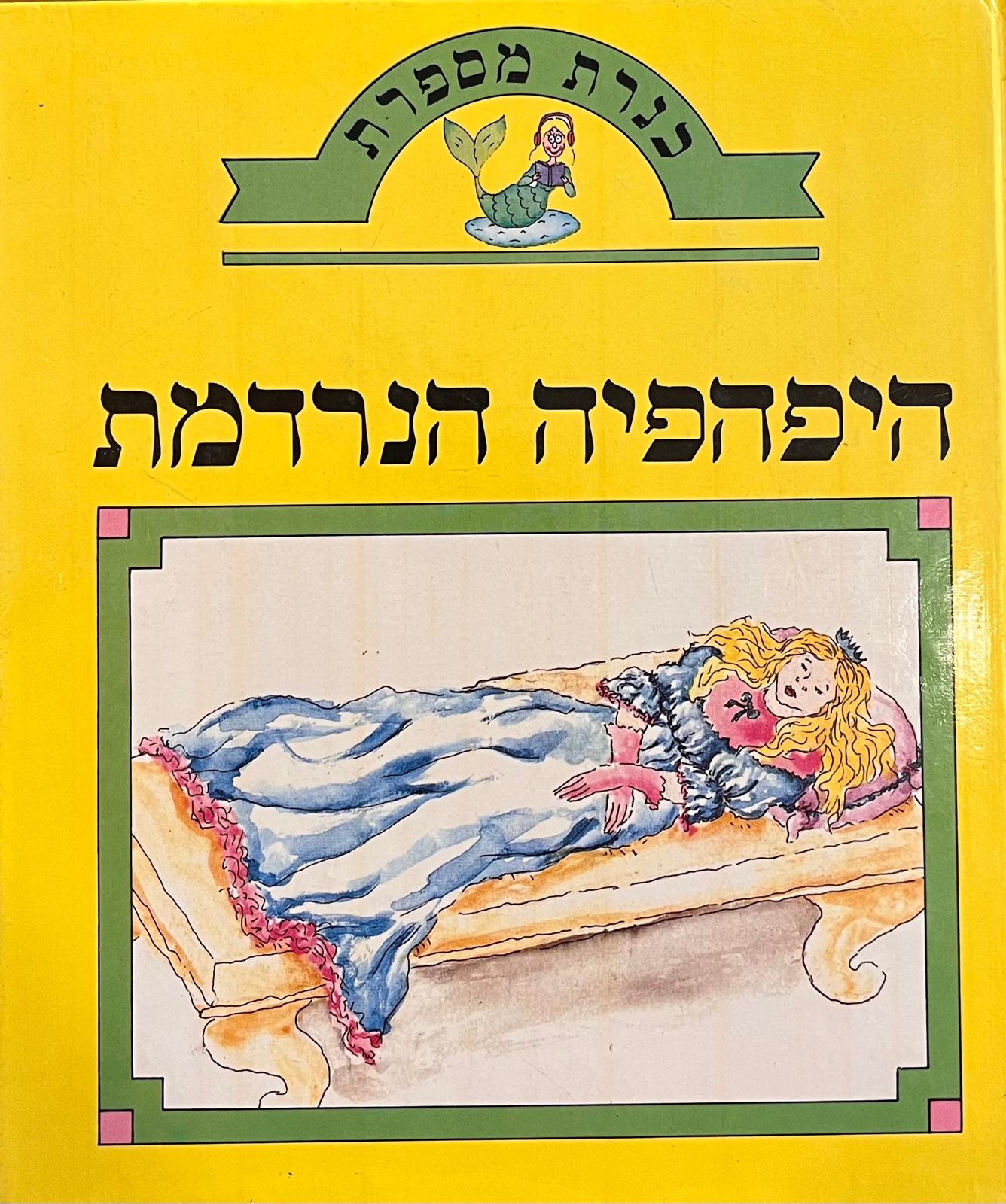היפהפיה הנרדמת