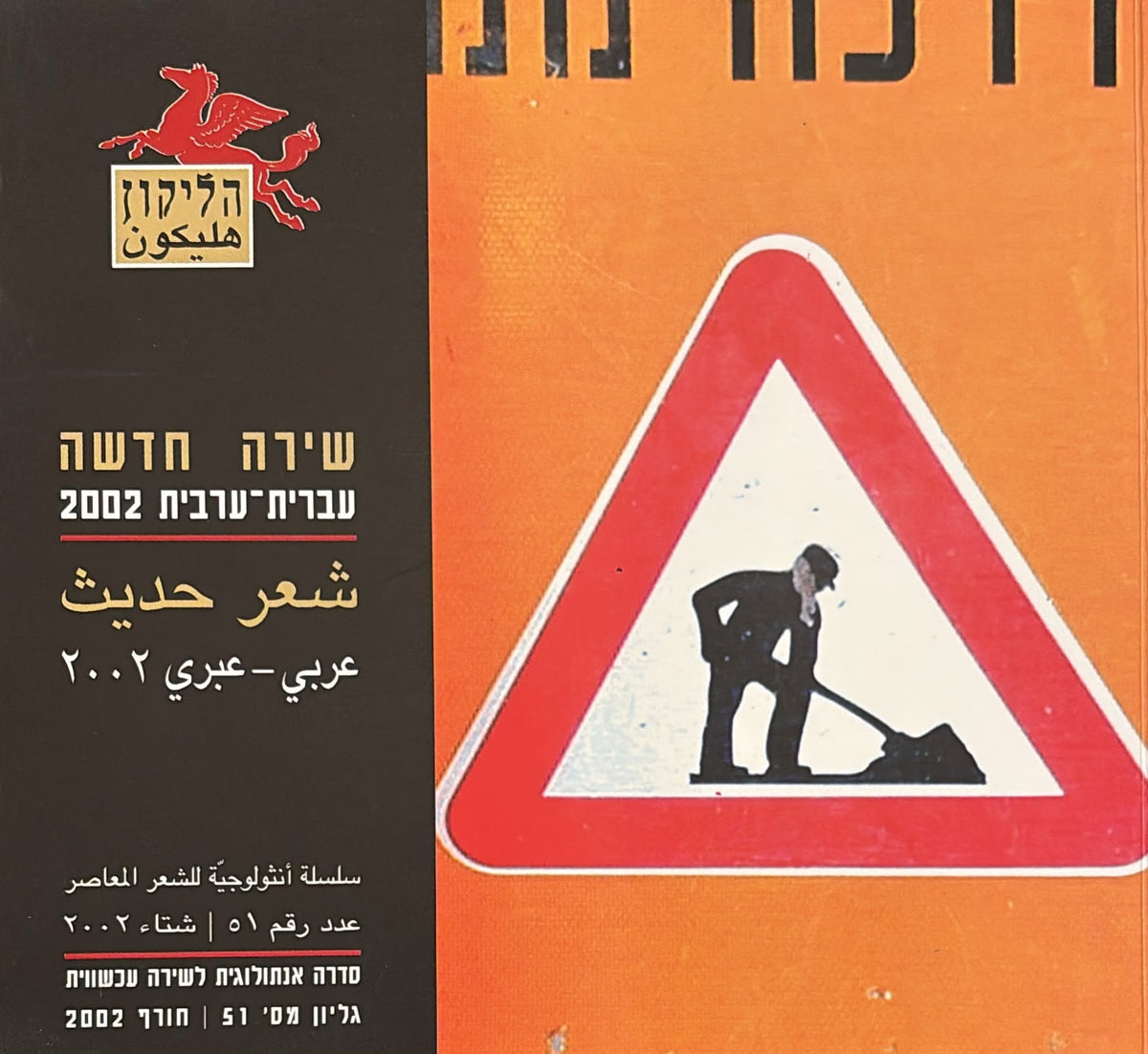 הליקון 51 - שירה חדשה עברית-ערבית 2002