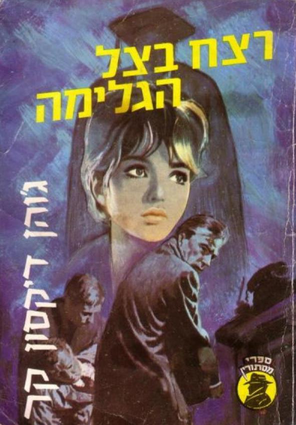 רצח בצל הגלימה
