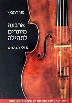 ארבעה מיתרים לתהילה