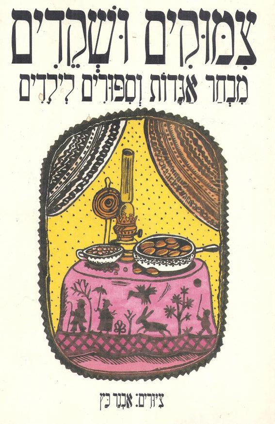 צמוקים ושקדים