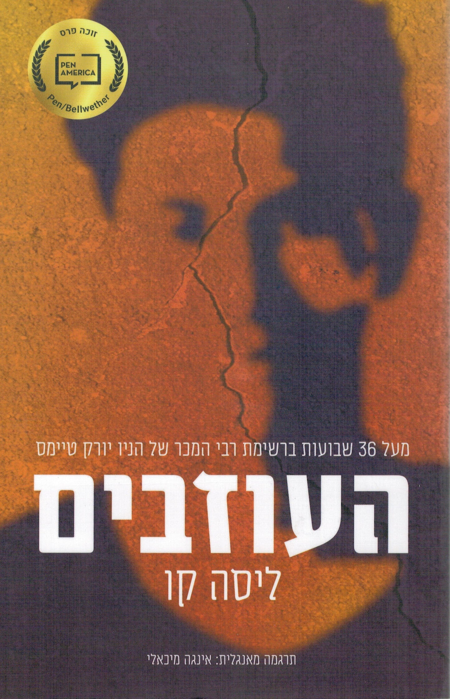 העוזבים