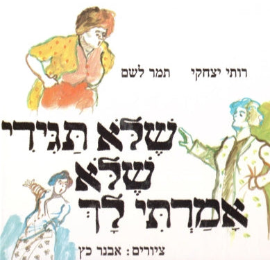 שלא תגידי שלא אמרתי לך
