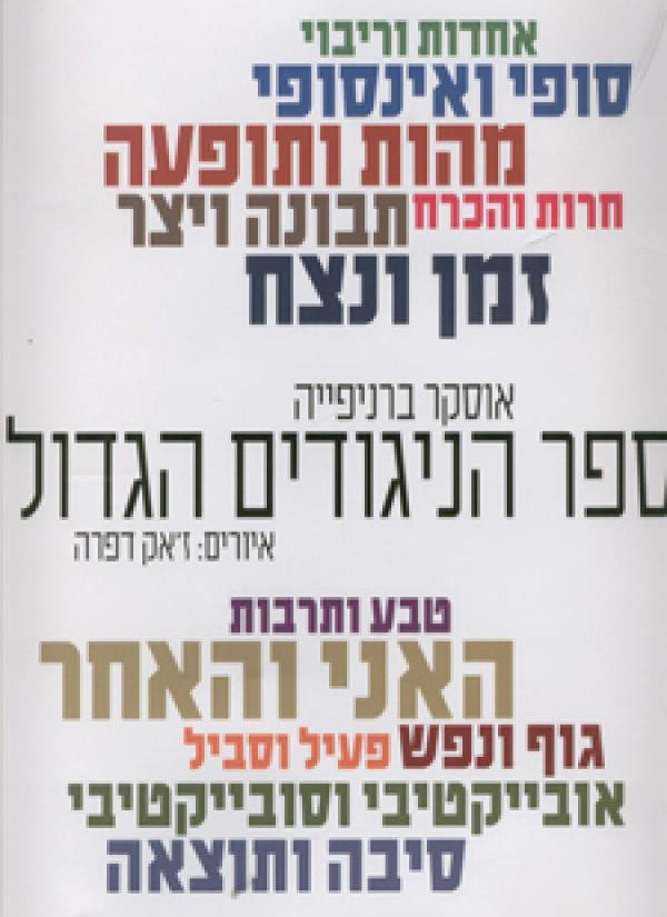 ספר הניגודים הגדול