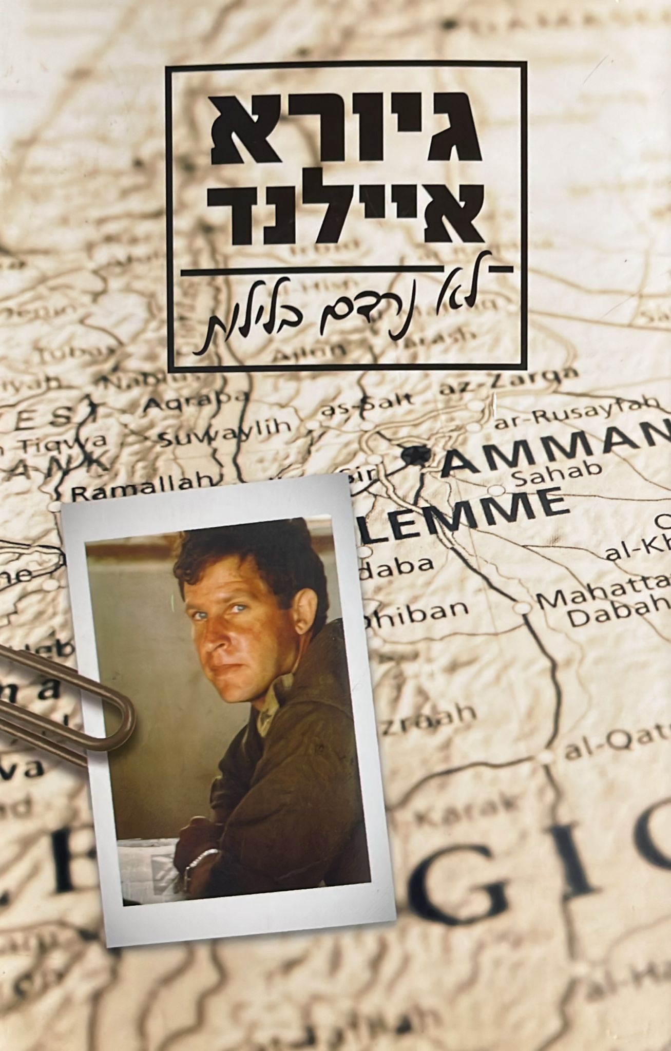 גיורא איילנד : לא נרדם בלילות