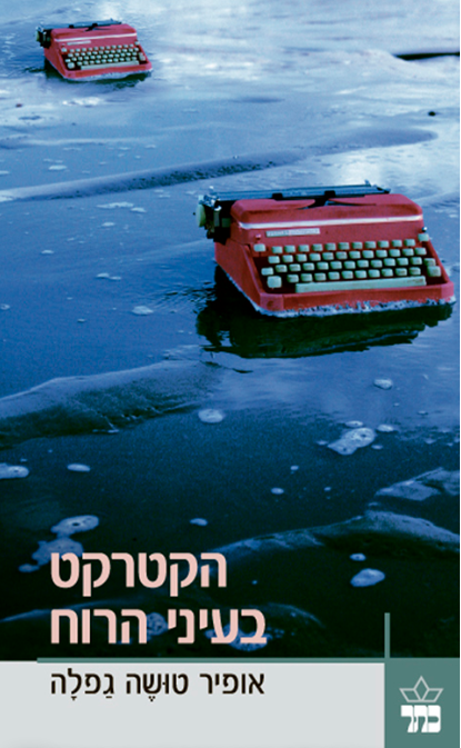 הקטרקט בעיני הרוח