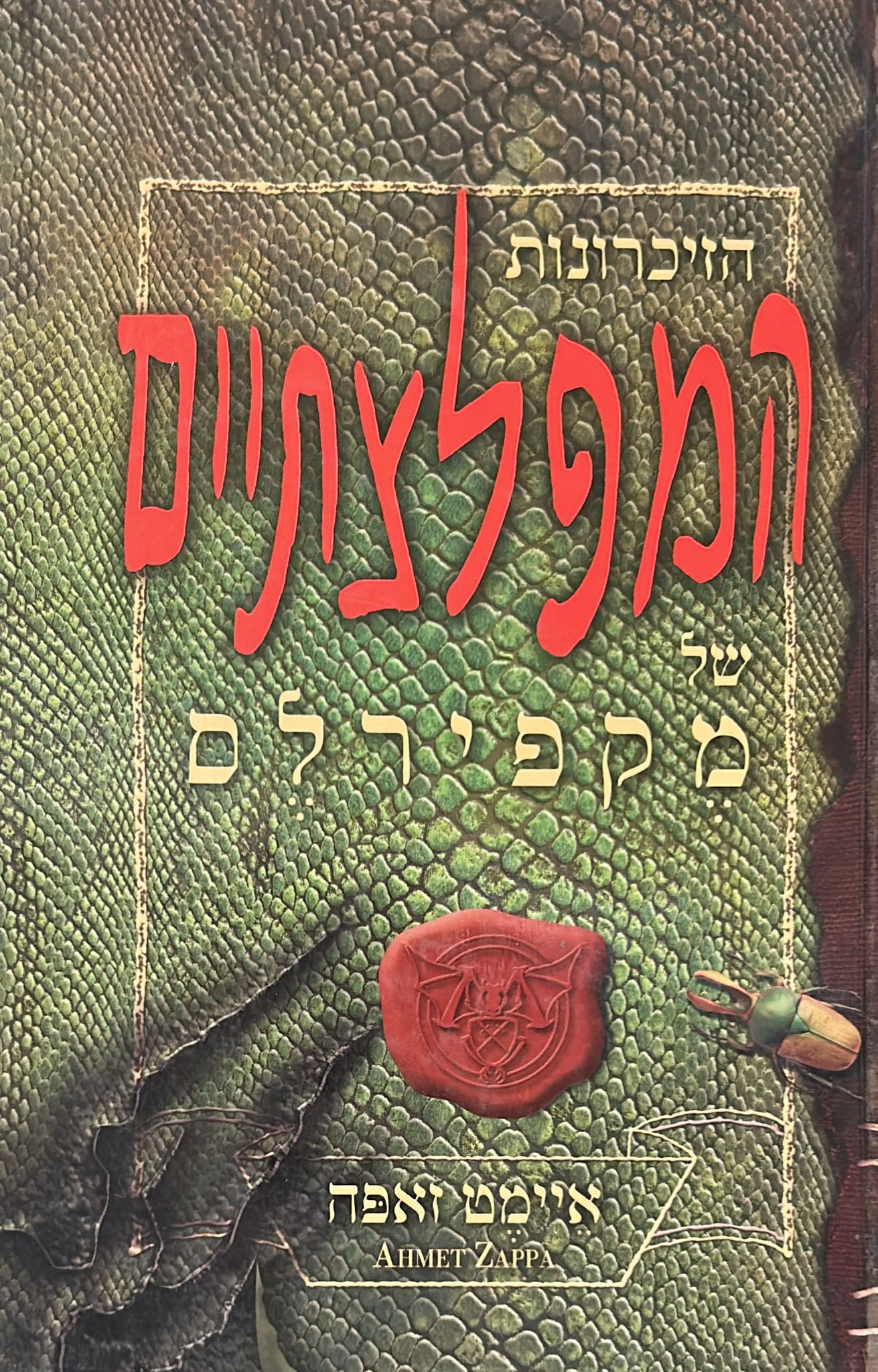 הזכרונות המפלצתיים של מקפירלס
