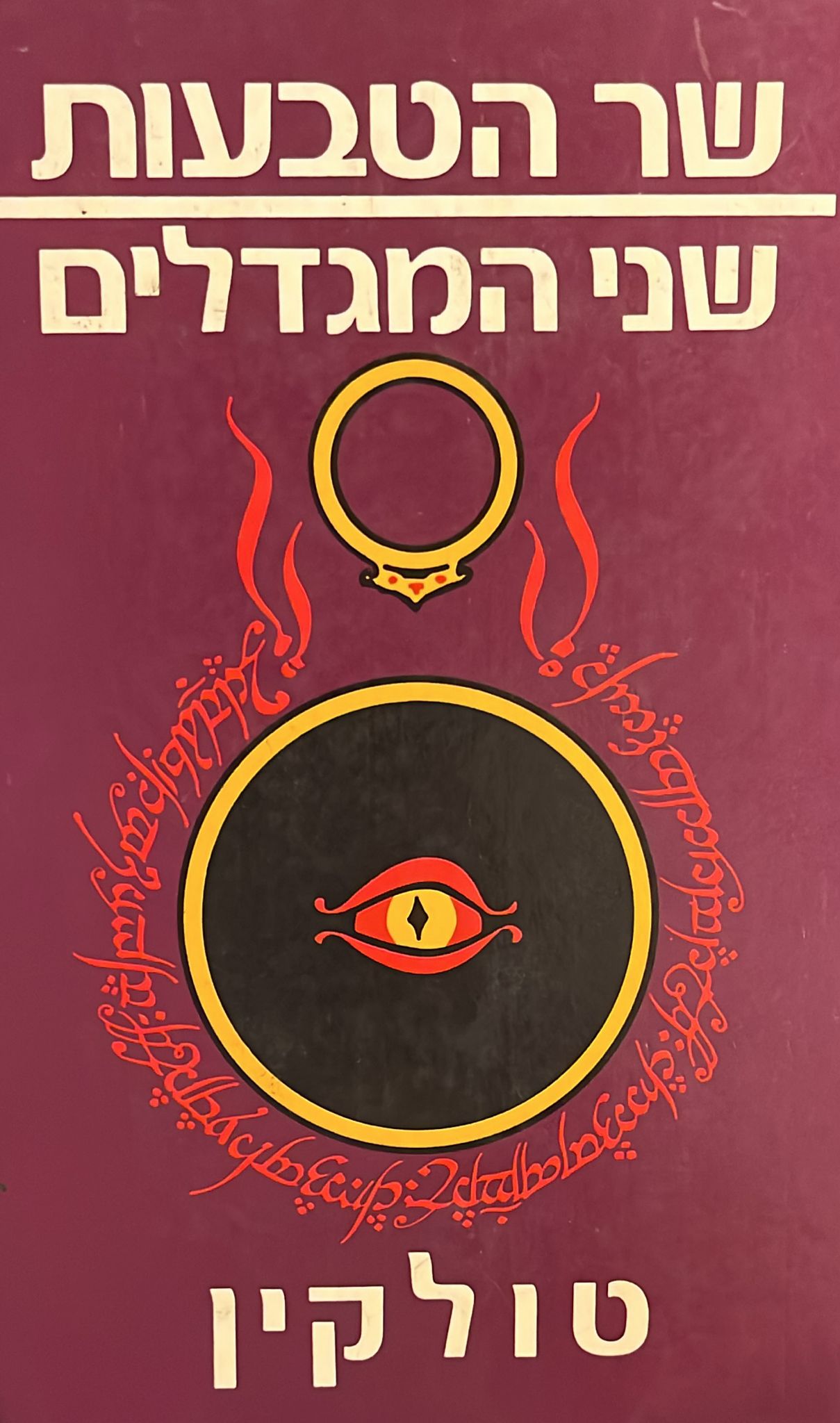 שר הטבעות - שני המגדלים