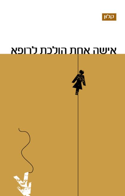 אישה אחת הולכת לרופא