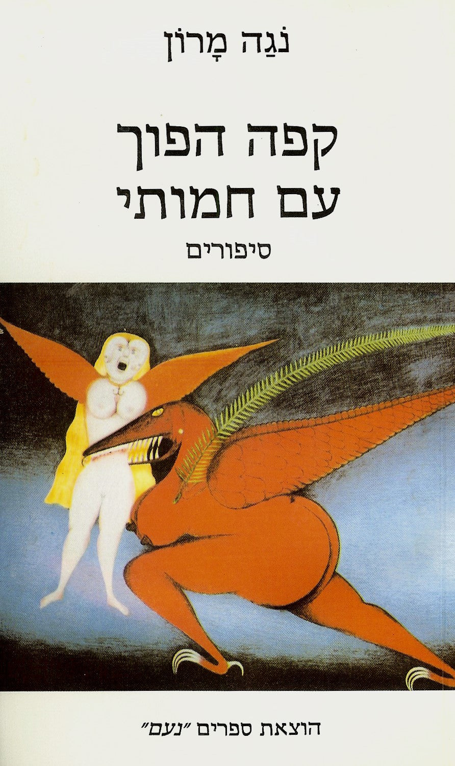 קפה הפוך עם חמותי - סיפורים