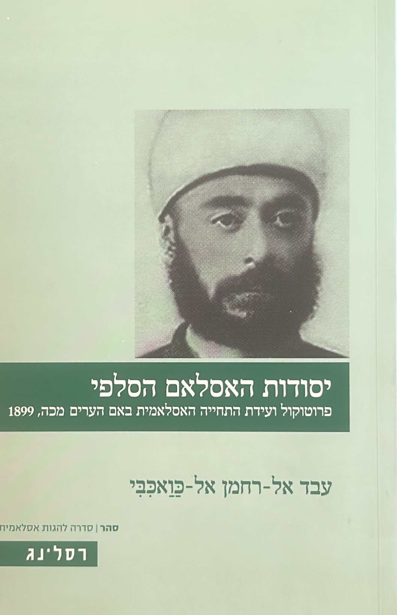 יסודות האסלאם הסלפי