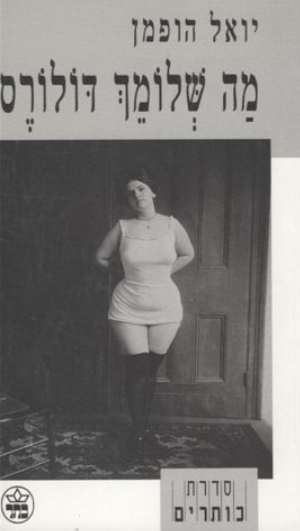 מה שלומך דולורס