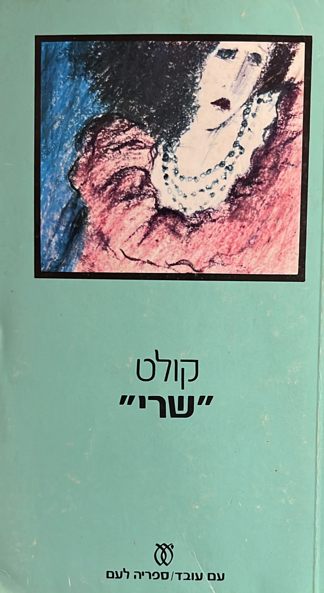 שרי