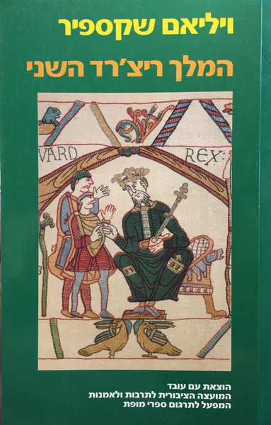 המלך ריצ'רד השני